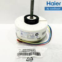 มอเตอร์พัดลมคอยล์เย็นไฮเออร์ Haier ของแท้ 100% Part No. A0010404101