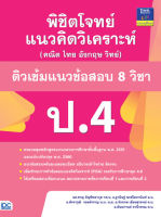 ติวเข้ม ป4  แบบฝึกหัดเลข หนังสือ พิชิตโจทย์แนวคิดวิเคราะห์ (คณิต ไทย อังกฤษ วิทย์) ติวเข้มแนวข้อสอบ 8 วิชา ป.4 สรุป โจทย์ คณิตศาสตร์ ภาษาไทย ภาษาอังกฤษ วิทยาศาสตร์ สีสัน สวยงาม  เพื่อเกรดที่ของลูกน้อย สั่งซื้อหนังสือออนไลน์ กับ Book4US