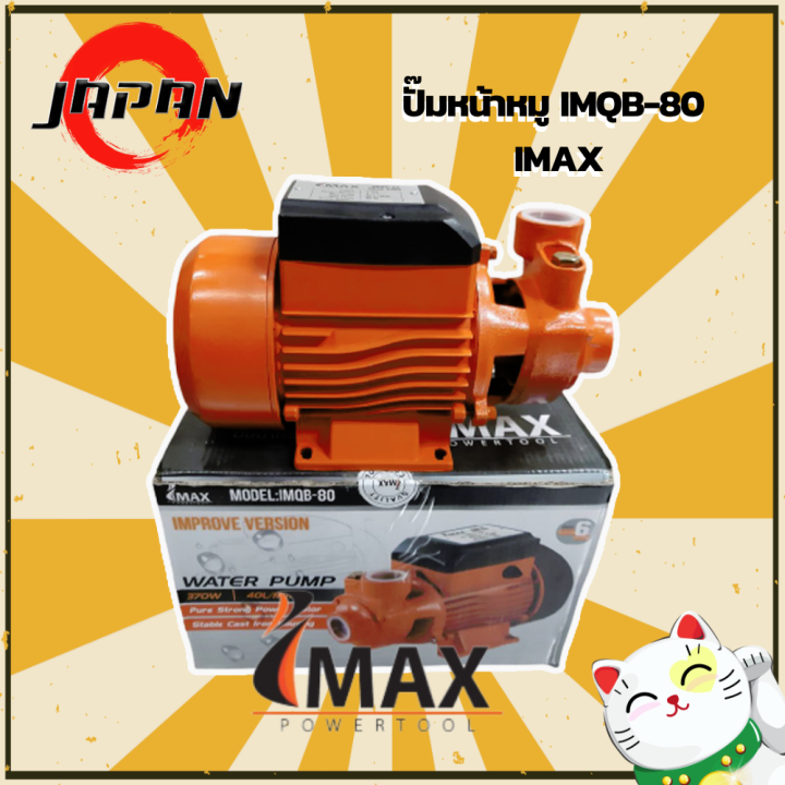 imax-ปั้มน้ำ-ปั้มน้ำหน้าหมู-ปั้มน้ำหอยโข่ง-1-imqb-80-imax-220v-ใบพัดทองเหลืองแท้-ใช้ดีในไร่สวน-ปั้มหน้าหมู-ปั๊มน้ำ-ปั้มน้ำไฟฟ้า-ปั๊มเกษตร