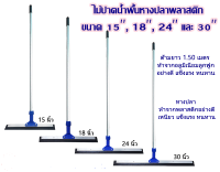 buaไม้ปาดน้ำพื้นยางใบมีดโกน 15 นิ้ว , 18นิ้ว , 24นิ้ว , 30 นิ้ว ด้ามอลูมิเนียมอย่างดี ยาว 1.5 เมตร ยางอะไหล่ชนิดดี ปาดน้ำออกหมด ใช้งานได้นาน