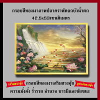 กรอบทองเงา ภาพปลาคราฟดอกบัวน้ำตก 42.5 x 53 cm. เสริมฮวงจุ้ย เสริมดวง