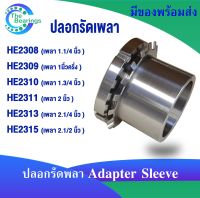 HE2308 HE2309 HE2310 HE2311 HE2313 HE2315 ปลอกรัดเพลา สำหรับเพลานิ้ว ADAPTER SLEEVE HE