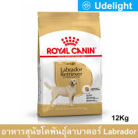 [12kg] Royal Canin Labrador Adult Dog Food อาหารสุนัข รอยัล คานิน สำหรับสุนัขโต พันธุ์ลาบราดอร์ รีทรีฟเวอร์ อายุ 15 เดือนขึ้นไป 12กก. (1 กระสอบ)