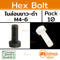 [10 ตัว] Nylon Hex Bolt น็อตหกเหลี่ยม เกลียวมิล M4 M5 M6 แพ็ค 10 ตัว