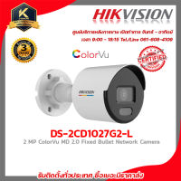 HIKVISION DS-2CD1027G2-L (2.8/4 mm) กล้องวงจรปิดระบบ 2 MP ColorVu MD 2.0 Fixed Bullet Network Camera รับสมัครดีลเลอร์ทั่ว