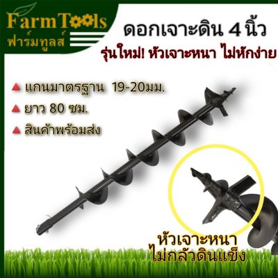 สุดคุ้ม โปรโมชั่น ดอกสว่านเจาะดิน 4นิ้วรุ่นหัวเจาะหนา หรือ100มม. ราคาคุ้มค่า ดอก สว่าน เจาะ ปูน ดอก สว่าน เจาะ เหล็ก ดอก สว่าน เจาะ ไม้ ดอก สว่าน เจาะ กระเบื้อง