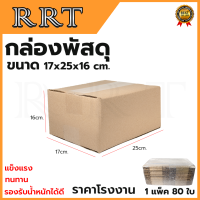 กล่องพัสดุ กล่องไปรษณีย์ ขนาด 17*25*16 (แพ็ค 80 ใบ)