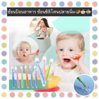 BH-B033 ช้อนป้อนอาหาร ช้อนซิลิโคนปลายนิ่ม ใช้สำหรับเด็กทารก-เด็กเล็ก ราคาถูก พร้อมส่ง????