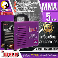 ?? IWELD ?? เครื่องเชื่อมอินเวอร์เตอร์ รุ่น MMA140-IGBT 140แอมป์ เครื่องเชื่อมไฟฟ้า อินเวอร์เตอร์ ตู้เชื่อม ส่ง KERRY ??