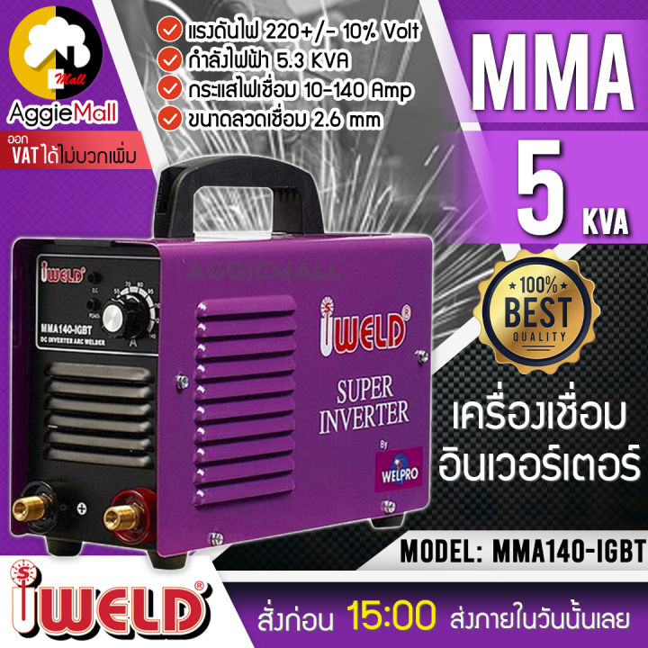 iweld-เครื่องเชื่อมอินเวอร์เตอร์-รุ่น-mma140-igbt-140แอมป์-เครื่องเชื่อมไฟฟ้า-อินเวอร์เตอร์-ตู้เชื่อม-ส่ง-kerry