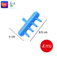 ท่อแยกลมต่อกับปั๊มลมเพื่อกระจายลม 4 ทาง ท่อแยกสายออกซิเจน เหมาะสำหรับแยกลม