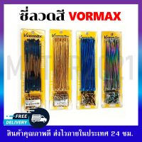 ซี่ลวดสีเบอร์ 9 VORMAX สีทอง สีน้ำเงิน สีรุ้ง สีไทเทเนียม