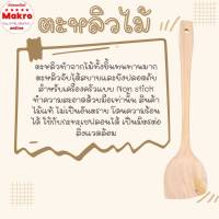 ตะหลิวไม้ ไม่เคลือบสารเคมี สินค้าทำจากมือ โดยชุมชนชาวไทย Makro online