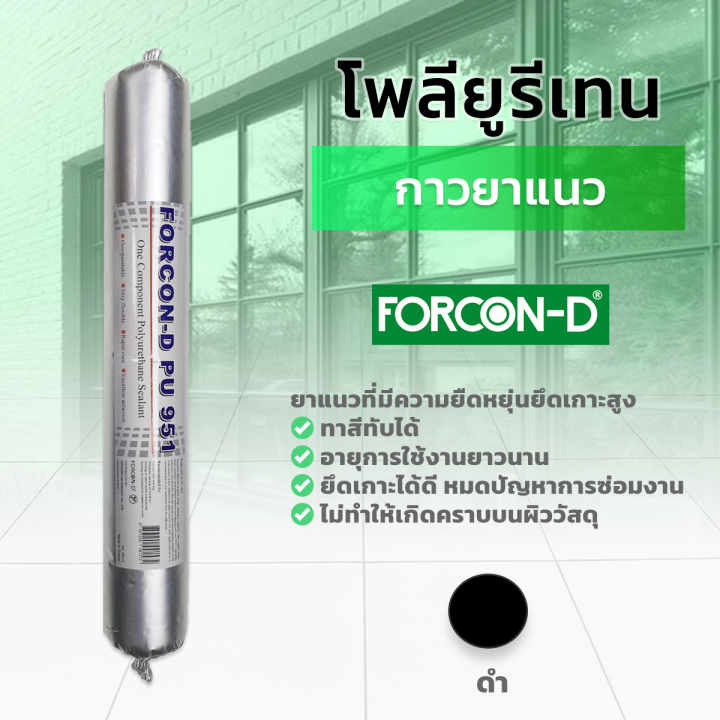 กาวโพลียูริเทน-ฟอร์คอน-ดี-พียู-951-pu-sealant-แด๊ป-600ml-กันน้ำ-แห้งเร็ว-ไม่กัดกร่อน-หลอด-ไส้กรอก-พียู-ซีลแลนท์-กาวยาแนว