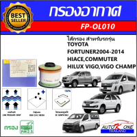 AUTO K ONE ไส้กรองอากาศรถยนต์ (ไส้กรองแอร์) TOYOTA FORTUNER 2004-2014,HIACE,COMMUTER,HILUX VIGO,VIGO CHAMP