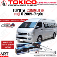 Tokico โช๊คอัพ toyota commuter โตโยต้า คอมมิวเตอร์ รถตู้ alpha plus ปี 2005-ปัจจุบัน โตกิโกะ โช้คแก๊ส