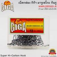 เบ็ดกล่อง GIGA MARUSEEIGO-R กิก้า มารูเซโกะ ก้นรู