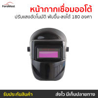 ?ขายดี? หน้ากากเชื่อมออโต้ ปรับแสงอัตโนมัติ พับขึ้น-ลงได้ 180 องศา - หน้ากากช่าง หน้ากาก​เชื่อม หน้ากากช่างเขื่อม หน้ากากอ๊อก หน้ากากอ๊อกเหล็ก หน้ากากเชีอมเหล็ก หน้ากากปรับแสง หน้ากากกันแสง หน้ากากปรับแสง