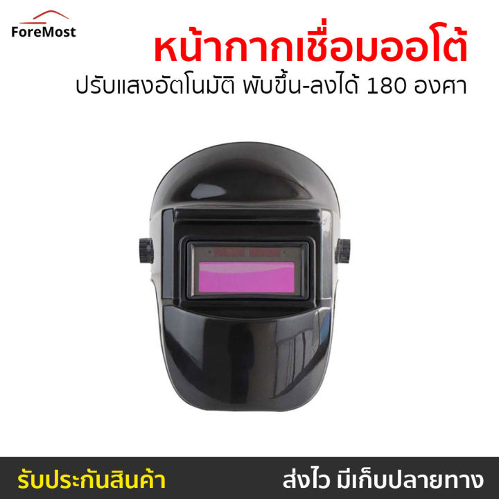 ขายดี-หน้ากากเชื่อมออโต้-ปรับแสงอัตโนมัติ-พับขึ้น-ลงได้-180-องศา-หน้ากากช่าง-หน้ากาก-เชื่อม-หน้ากากช่างเขื่อม-หน้ากากอ๊อก-หน้ากากอ๊อกเหล็ก-หน้ากากเชีอมเหล็ก-หน้ากากปรับแสง-หน้ากากกันแสง-หน้ากากปรับแสง