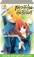 การ์ตูนชุด KIMI NO TONARI DE SEISYUNCHU. สาวว้าวุ่น ลุ้นรักแท้ เล่ม 1-8 (จบ) ประเภท การ์ตูน ญี่ปุ่น บงกช Bongkoch