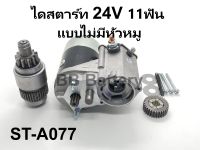 ? ไดสตาร์ท ND แบบไม่มีหัวหมู สามารถใช้ของเดิมได้ 24V 4.5KW (สินค้าเป็นสินค้าใหม่) รับประกัน 3 เดือน