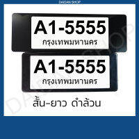 สีดำ สั้น-ยาว กรอบป้ายทะเบียน แบบสั้น-ยาว (1คู่ หน้า-หลัง) มีแผ่นใสด้านหน้า กรอบป้ายทะเบียน รถยนต์