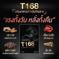 แคปซูลอาหารเสริมสำหรับคุณผู้ชาย ที168 (T168) 1กล่องบรรจุ 4 แคปซูล