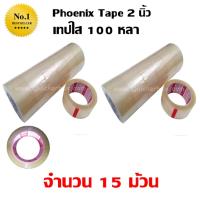 [15 ม้วน ] เทปกาว เทปใสปิดกล่อง PHOENIX TAPE ยาว 100 หลา/ม้วน