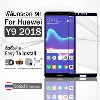 9Gadget - ฟิล์มกระจก Huawei Y9 2018 เต็มจอ สีดำ ฟิล์มกันรอย ฟิล์มกระจกนิรภัย ฟิล์มกันกระแทก ฟิล์มกระจกกาวเต็มจอ เคส - 5D Premium Tempered Glass