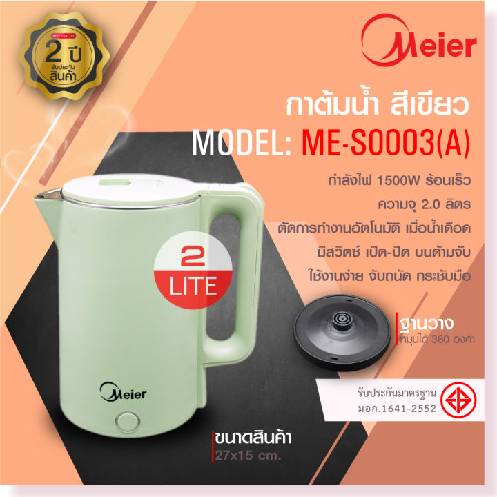 meier-กาต้มน้ำไฟฟ้า-ขนาด-2-ลิตร-1500วัตต์-ระบบตัดไฟอัตโนมัติ-รับประกัน-1-ปี-electric-kettles