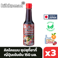 (แพ็ค3)Kikkoman Sukiyaki Soup Base คิคโคแมน ซุปสุกี้ยากี้ญี่ปุ่นเข้มข้น 150มล.