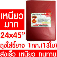 ถุงใส่ขี้ยาง 24x45" 1kg/13ใบ ถุงขี้ยาง ถุงใส่เศษยาง ถุงเก็บขี้ยาง ถุงเก็บเศษยาง ยางพารา ปลูกยาง กรีดยาง ต้นยาง ปลูกยาง เหนียว ทน ไม่รั่ว แดง