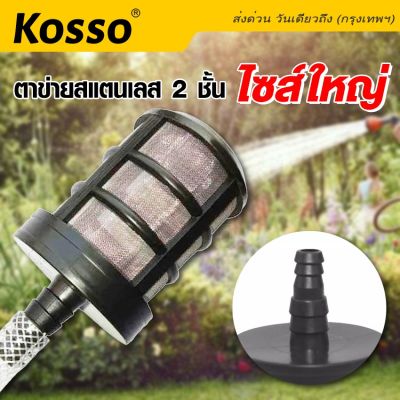 Kosso ที่กรองน้ำ ตัวกรองน้ำ 9-13mm. สเตนเลส พร้อมตาข่าย PP ที่กรองน้ำจุ่มถัง ฟิลเตอร์กรองฝุ่นปั๊มน้ำ สายพ่นหมอกตัวกรองน้ำแบบจุ่มถัง ตะแกรงสแตนเลสกรองฝุ่นเครื่องฉีดน้ำแรงดันสูง ตัวกรองดูดน้ำ 160 2SA