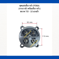 ชุดแผ่นลิ้นวาล์ว PUMA ( จานวาล์ว พร้อมลิ้นวาล์ว )  สำหรับเครื่องปั๊มลมลูกสูบ ขนาด 7.5- 10 แรงม้า