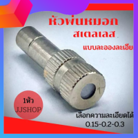 หัวพ่นหมอก ขนาด0.15_0.2_0.3​จำนวน1หัว​ หัวพ่นหมอกสเตนเลส​