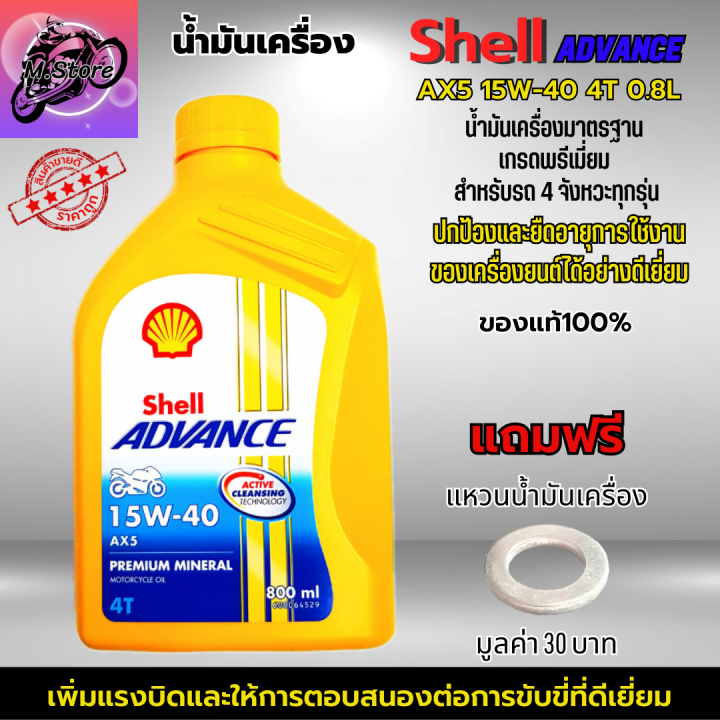 น้ำมันเครื่อง-ax5-4t-น้ำมันเครื่อง-shell-0-8l-น้ำมันเครื่อง-15w40-น้ำมันเครื่องเวฟ-น้ำมันเครื่องรถมอเตอร์ไซค์-4-จังหวะทุกรุ่น