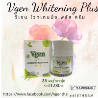 Vgen Whitening Plus Cream 25 ml วีเจนไวทเทนนิ่งพลัสครีม ขนาดกระปุก 25มล ต่อกระปุก