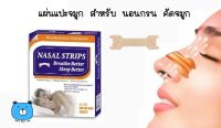 Nasal Strips Breathe Better Sleep Better (Size : S-M / L) 30Pcs แผ่นแปะจมูก สำหรับ นอนกรน คัดจมูก ไซส์ s-m / L (1กล่อง/30ชิ้น)