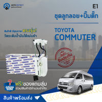 E1 ชุดลูกลอย+ปั้มติ๊ก TOYOTA COMMUTER เบนซิน จำนวน 1 ตัว