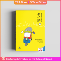 พูด(ภาษา)ไทยให้เก่ง 1 | TPA Book Official Store by สสท ; ภาษาไทยสำหรับคนญี่ปุ่น