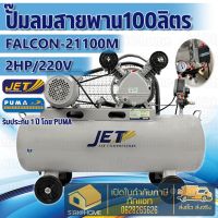 JET ปั๊มลมสายพาน รุ่น FALCON-21100M ปั๊มลม 100 ลิตร เต็ม ปั๊มลม ปั๊มลมไฟฟ้า ปั้มลมสายพาน ปั้มลม ปั้มลมไฟฟ้า PUMA