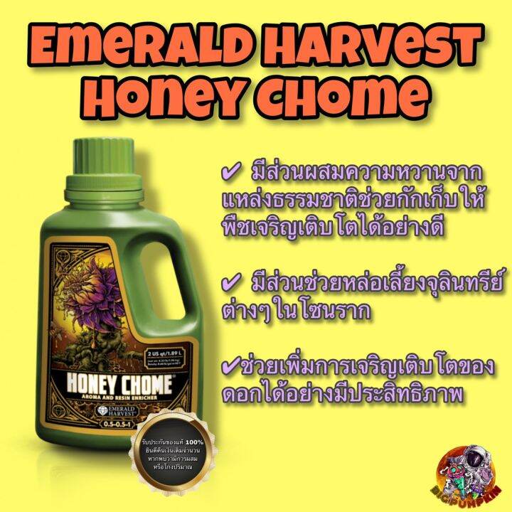 emerald-harvest-honey-chome-ปุ๋ยน้ำหวานเจี๊ยบ-ดอกโต-รากแข็งแรง