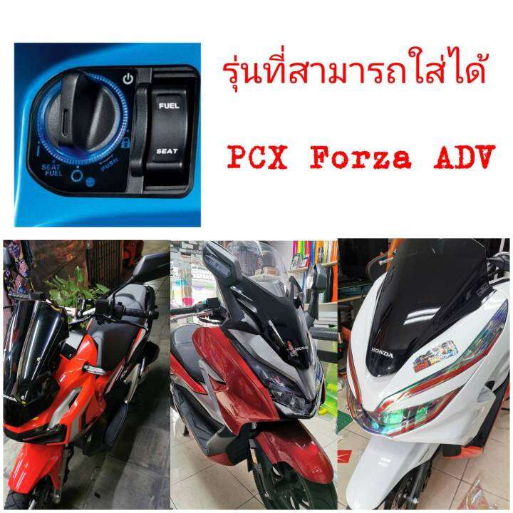 เบ้ากุญแจpcx