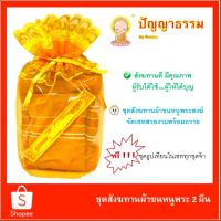 (พร้อมส่ง) ชุดสังฆทาน ผ้าขนหนูพระ 2 ผืน ผ้าขนหนูพระสงฆ์ ทำบุญ ผ้าเช็ดตัวอย่างดี ฟรี‼️‼️ธูปเทียนในชุด