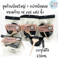 ชุดถ้วยย้อมใหญ่+แปรงย้อมผม Cameo สำหรับทำสีผม (1ชุด ถ้วยย้อม+แปรงย้อม)