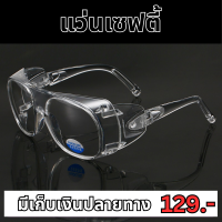 แว่นเซฟตี้ แว่นนิรภัย แบบใส มีกันข้างทุกสี Safety Goggles ใส่ครอบสวมกับแว่นสายตาได้ มีเก็บเงินปลายทาง