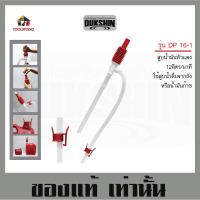 สูบน้ำมัน มีตัวล็อค สามารถงอได้ DP-16-1 DUKSHIN Pumping สายสูบน้ำมันหัวแดง ปั้มมือ ปั้มน้ำ สูบน้ำ สูบ สูบน้ำ