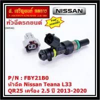 ***ราคาพิเศษ***(ราคา/1ชิ้น) +แถมปลั๊ก+ หัวฉีดใหม่ รหัสแท้  Nissan : FBY21B0  หัวฉีด Nissan Teana L33 ,QR25 เครื่อง 2.5 ปี 2013-2020  l MKP Autopart