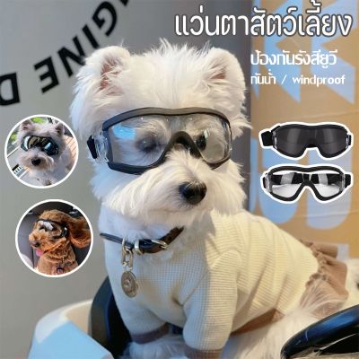 【Sabai_sabai】แว่นตาสุนัข แว่นตาหมาแฟชั่นสุดเท่ห์ แว่นตาสัตว์เลี้ยง แว่นกันแดดหมา ทนต่อรังสียูวีและกันน้ํา
