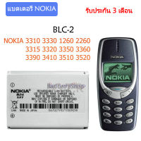 แบตโนเกีย3310แท้ แบตเตอรี่ แท้ Nokia 3310 3330 1260 2260 3315 3320 3350 3360 3390 3410 3510 3520 batterty แบต BLC-2 บประกัน 3 เดือน